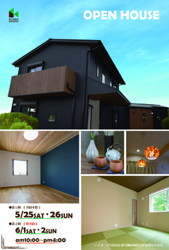 5/25(土)~5/26(日)『土地の形状に合わせたブーメランハウス』OPEN HOUSE ~田原市の家~