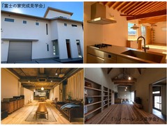 「建築家×富士の家」完成見学会&「リノベーション」見学・相談会開催