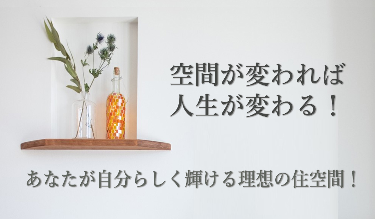 空間デザインのプロへ本格的に相談した人へ 21 04 24 21 05 08開催 富士宮市