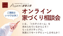 オンライン家づくりなんでも相談会(オンライン電話・LINE・ZOOM)