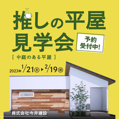 開催中!/中庭の平屋見学会/27坪/3LDK/予約受付中!