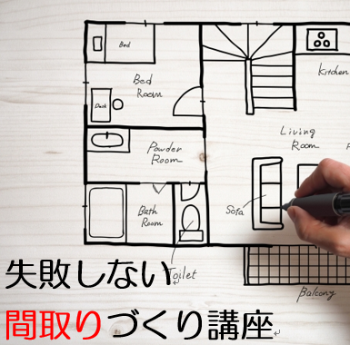 失敗しない間取り講座 19 03 30 19 04 07開催 浜松市東区 今井建設 イエタテ