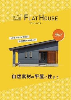 1490万円で平屋にすむ!/フラットハウス相談会