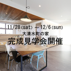【大清水の家】 11/28(土)~12/6(日)完成見学会開催!