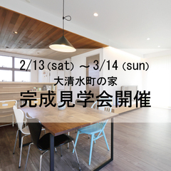 完成見学会開催!話題の平屋×高性能住宅 【 豊橋大清水 】2月13日㈯~3月14日㈰!