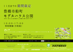 11月末までの期間限定! 船町の家 モデルハウス 公開中!