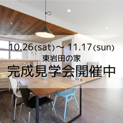 10/26(土)~11/17(日) 豊橋市東岩田の家 完成見学会