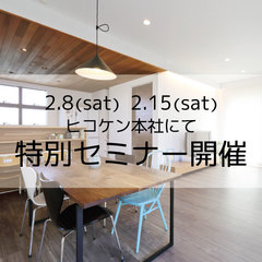 2/8(土)15(土) 特別セミナー開催!