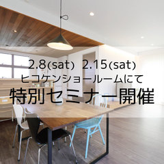 2/8(土)15(土) 特別セミナー開催!