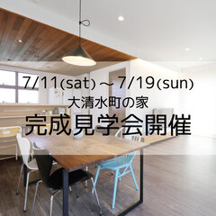 7/11(土)~7/19(日) 完成見学会開催!