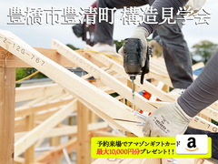 【構造見学会】@豊橋市豊清町 構造見学会　3月21日(火)