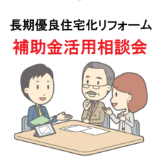 長期優良住宅化リフォーム補助金活用相談会