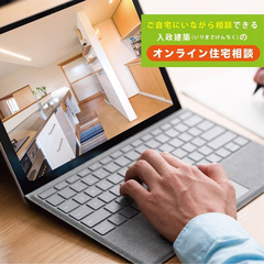オンライン住まい相談