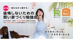 後悔しないための「賢い家づくり勉強会」