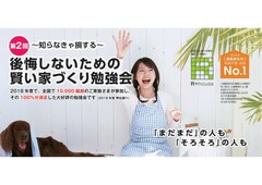 第2回「後悔しないための 賢い家づくり勉強会」開催予定