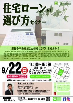 9/22(日)住宅ローンの選び方セミナーを開催します