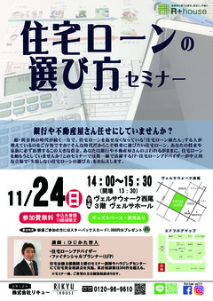 11/24(日)住宅ローンの選び方セミナーを開催します