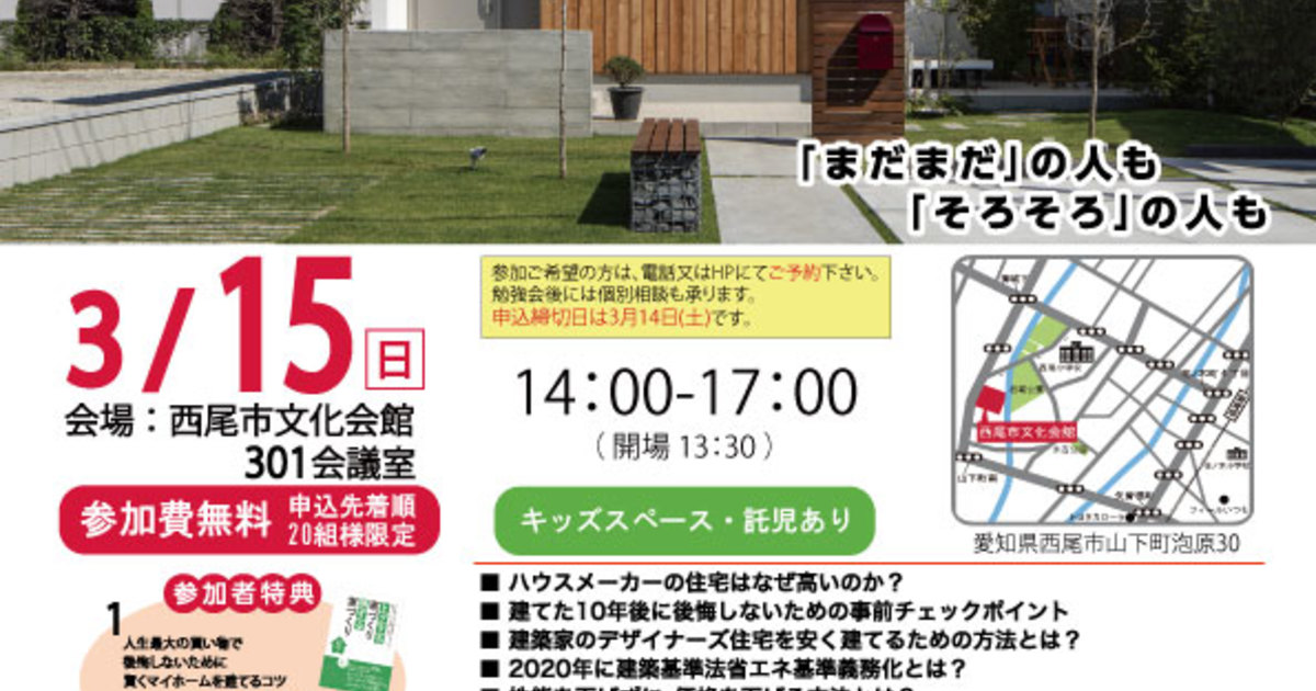 後悔しないための賢い家づくり勉強会＠西尾市文化会館 - 2020/03/15 