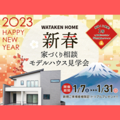 新春イベント開催!家づくり相談モデルハウス見学会