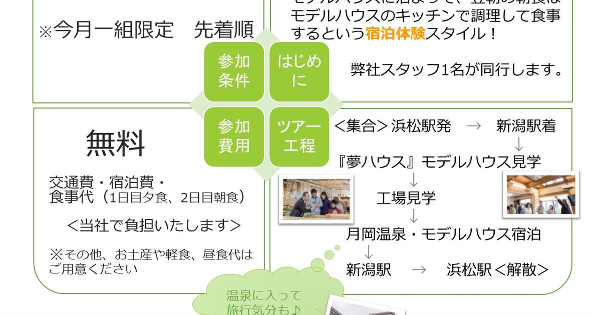 新潟ツアーのご案内 09 08 09 30開催 浜松市北区 瀧口建設 イエタテ