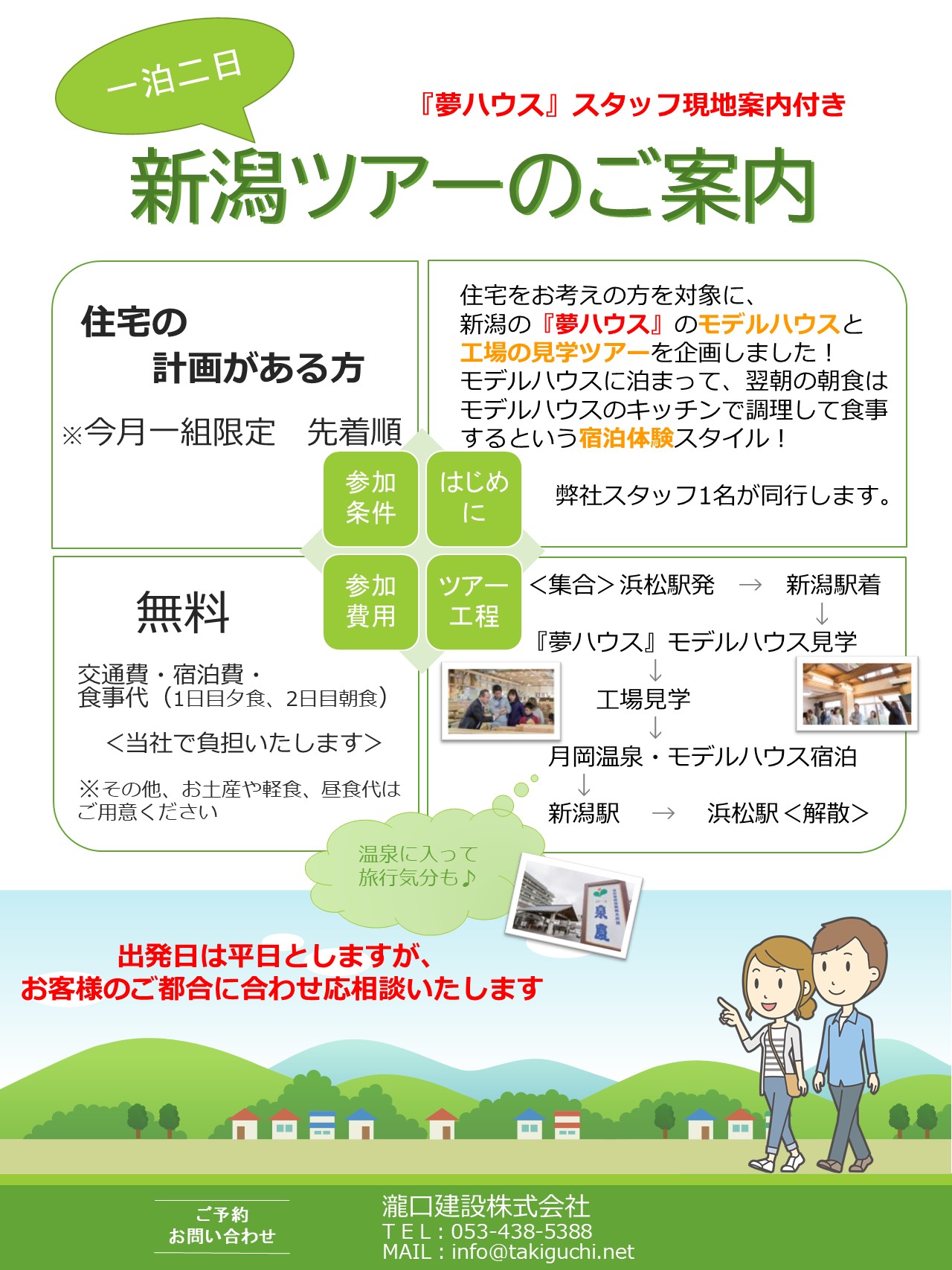 新潟ツアーのご案内 09 08 09 30開催 浜松市北区 瀧口建設 イエタテ