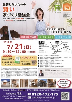 残り席7組!!「家づくり勉強会」7/21開催!