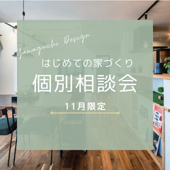 『はじめての家づくり個別相談会』を開催します
