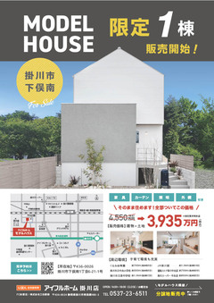 掛川市下俣南『期間限定モデルハウス』販売開始!!