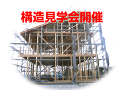 構造見学会 12月23日開催
