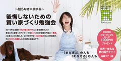 後悔しないための「賢い家づくり勉強会」 9/22(日)開催 予約開始