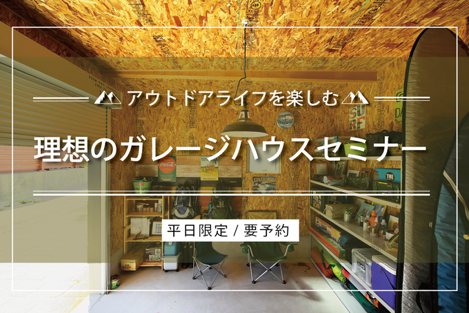 平日限定 完全予約制 おうち アウトドアライフを楽しむ理想のガレージハウスセミナー 21 03 22 21 06 28開催