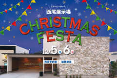 西尾展示場 クリスマスフェスタ【完全予約制】