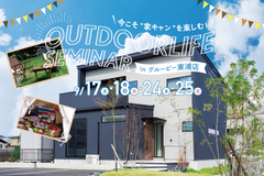 今こそ“家キャン”を楽しむOUTDOORLIFE SEMINAR