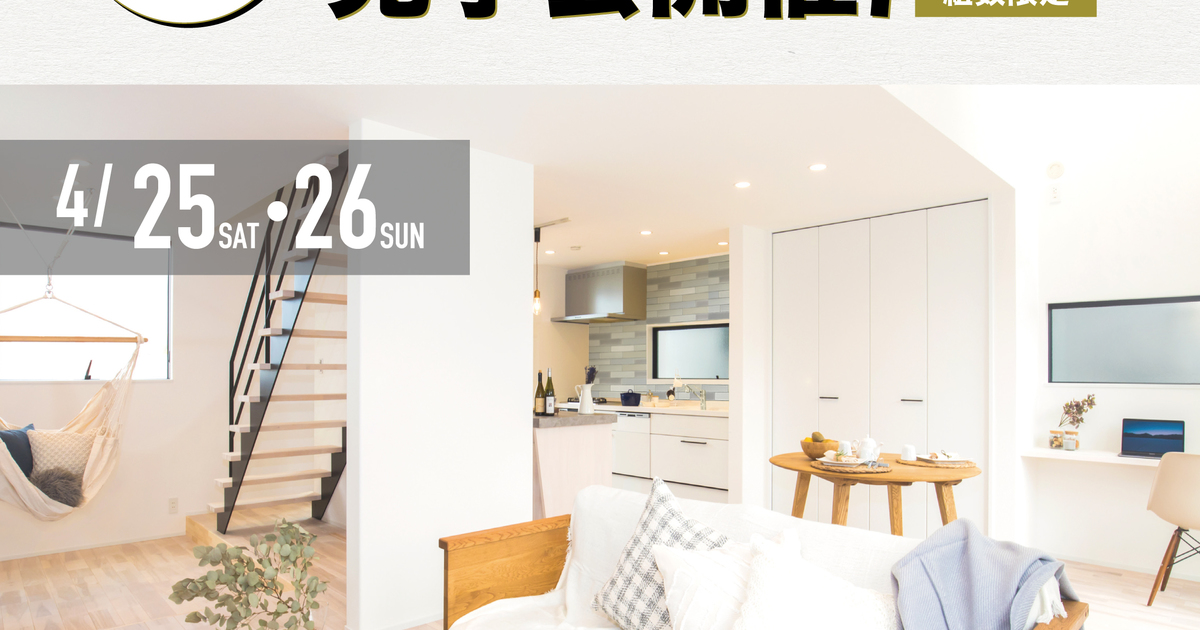 【完全予約制】美合モデルハウス内覧会 - 2020/04/25 〜 2020/04/26 ...