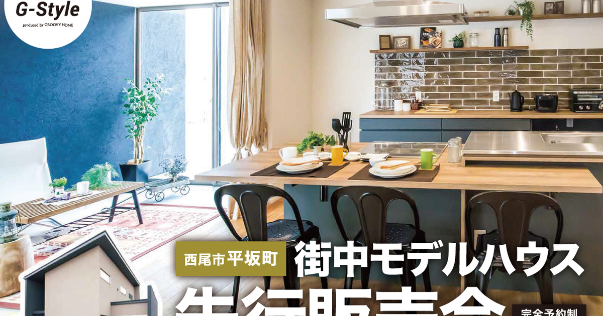 平坂町街中モデルハウス先行販売会 - 2020/07/04 〜 2020/07/12開催 ...