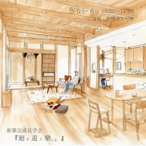 完全予約制 新築完成見学会 廻る遊ぶ樂しむ 21 06 05 21 06 06開催 豊橋市 戸田工務店 イエタテ