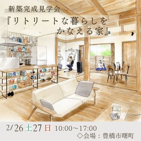 完全予約制 新築完成見学会 リトリートな暮らしをかなえる家 22 02 26 22 02 27開催 豊橋市