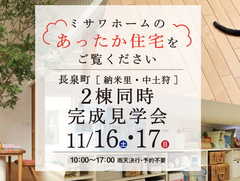【長泉町納米里・中土狩】ミサワホームのあったか住宅【2棟同時完成見学会】