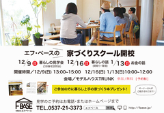 家づくりスクール開校!