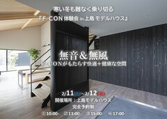 風の出ない新しい全館空調『F-CON体験会 in 上島モデルハウス』