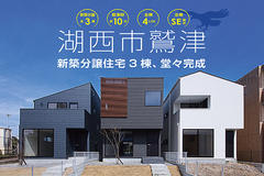 【イベント開催予告】 新築分譲住宅3棟「現地見学販売会」開催 湖西市鷲津 4/11ー4/12 10:00〜16:00