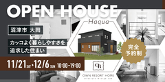 11/21(土)~12/ 6(日)期間限定 「沼津市 大岡」 完成見学会【完全予約制】