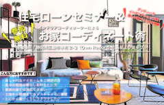 『住宅ローンセミナー&お家コーディネート術』