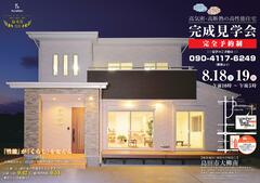 8/18(土),8/19(日)「長期優良住宅」完成見学会@島田市