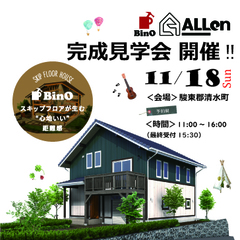 【BinO富士】駿東郡清水町 11/18(日)Allen32完成見学会♪