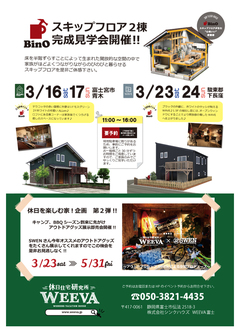 スキップフロア【WAVE】完成見学会開催!!