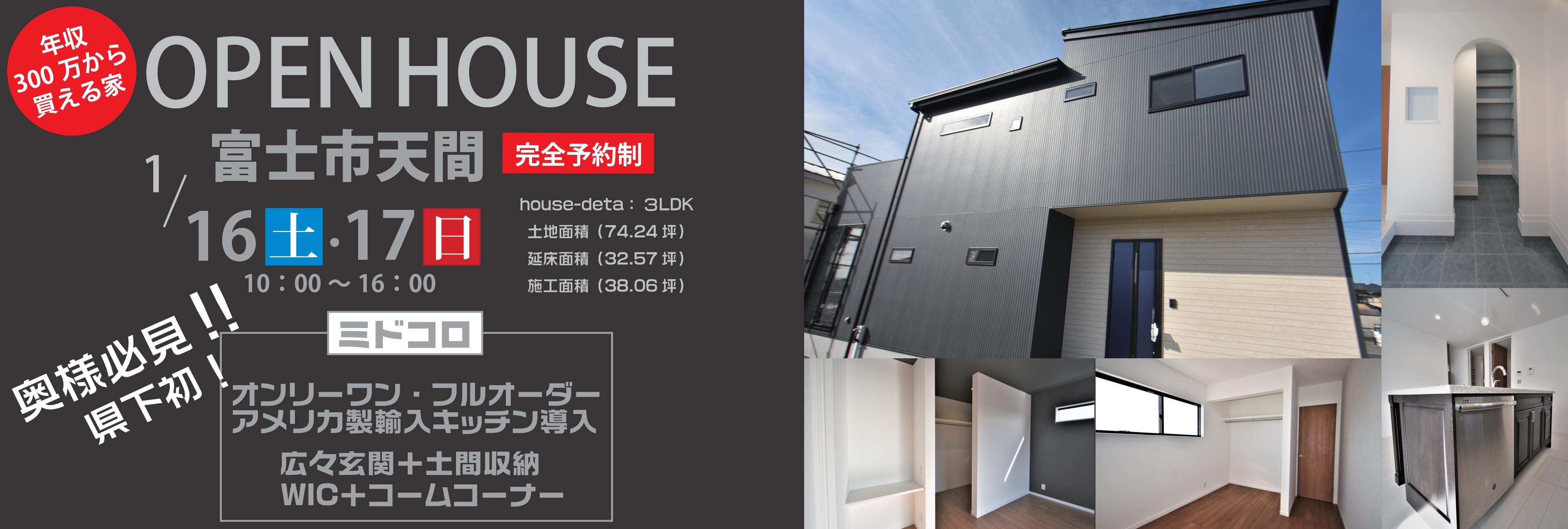 1月16日(土)1月17日(日)富士市天間にて新築住宅見学会を開催します