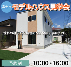 「after-style 4LDK」入山瀬モデルハウス見学会