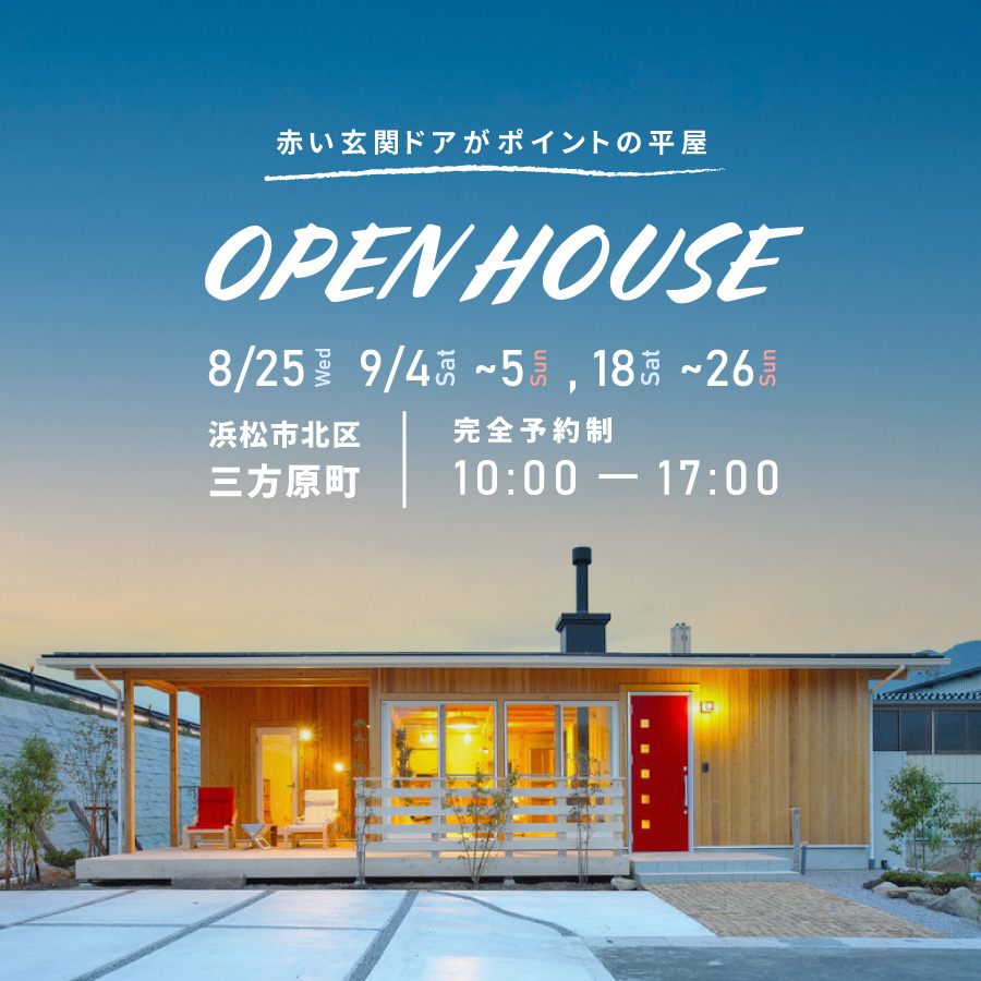 赤い玄関ドアがポイントの平屋 完成見学会 21 09 04 21 09 05開催 浜松市北区