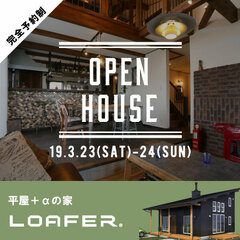 【予約制】3/23(土),24(日)「平屋+αの家」 完成見学会